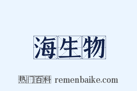 海生物是什么意思的图片